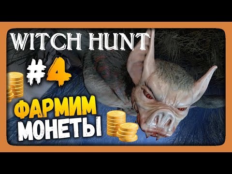Видео: Witch Hunt Прохождение #4 ✅ ФАРМИМ МОНЕТЫ!
