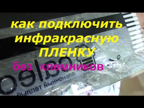 Видео: как подключить по простому инфракрасную плёнку