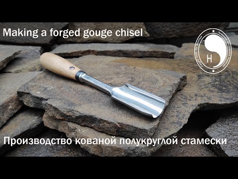 Видео: Making a forged gouge chisel / Производство кованой полукруглой стамески