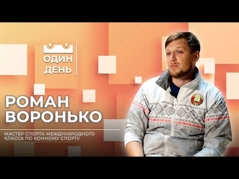 Видео: Один день в РЦОП конного спорта и коневодства в Ратомке | Роман Воронько