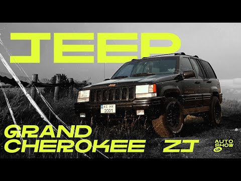 Видео: Jeep Grand Cherokee ZJ: Той самий ДЖИП