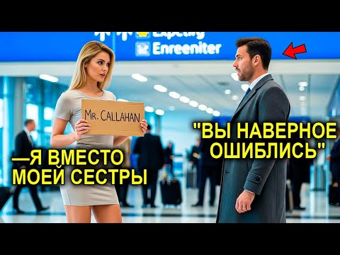 Видео: Она Заменила СЕСТРУ В Аэропорту… То, Что СЛУЧИЛОСЬ Дальше, ПЕРЕВЕРНУЛО Её ЖИЗНЬ НАВСЕГДА