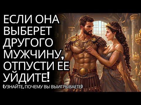 Видео: Отпусти ее, если она выберет другого мужчину – вот почему ты выигрываешь каждый раз