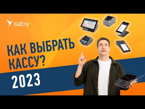 Видео: Касса для магазина, HoReCa, услуг и мобильных продаж в 2023 году. Как выбрать?