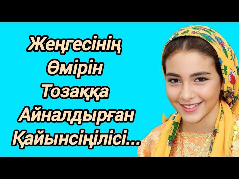 Видео: ЖЕҢГЕСІНЕ КҮН КӨРСЕТПЕГЕН ҚАЙЫНСІҢЛІ...