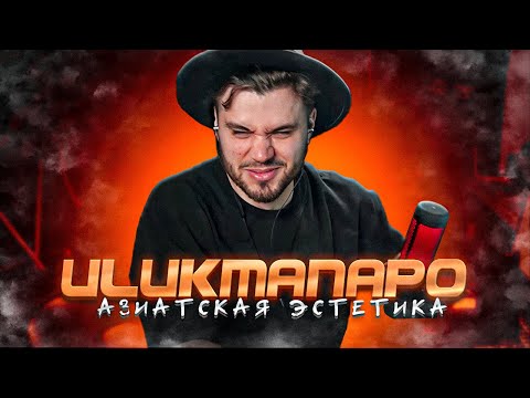 Видео: Ulukmanapo - АЗИАТСКАЯ ЭСТЕТИКА РЕАКЦИЯ