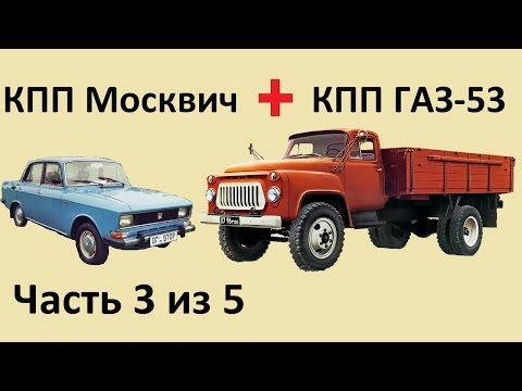 Видео: Как соединить КПП Москвич и КПП ГАЗ-53. Часть 3