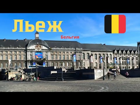 Видео: Льеж. Что скрывает бельгийская провинция?