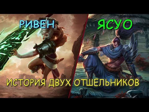 Видео: История Ясуо и Ривен | Теории Их Будущего и Настоящего