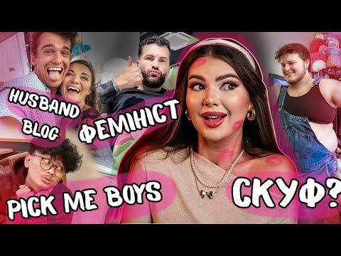 Видео: НЕБЕЗПЕЧНІ ЧОЛОВІЧІ ТРЕНДИ ?І ЧОМУ ФЕМІНІСТИ ЦЕ ТРЕШ і ПРИ ЧОМУ ТУТ ТОКСИЧНА МАСКУЛІНІСТЬ