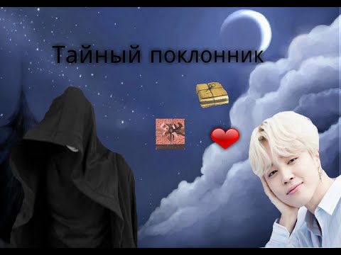 Видео: ФанФик|Юнмины|Тайный поклонник| 1 серия|