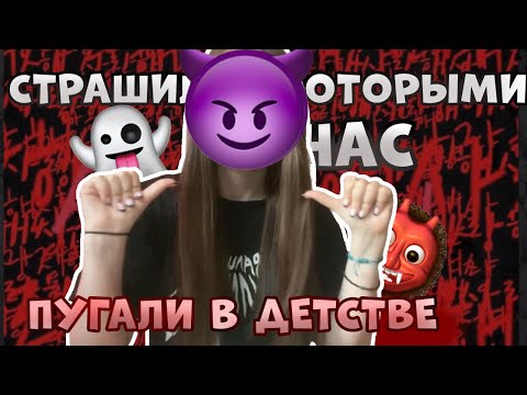 Видео: СТРАШИЛКИ КОТОРЫМИ ПУГАЛИ НАС В ДЕТСТВЕ👻👻