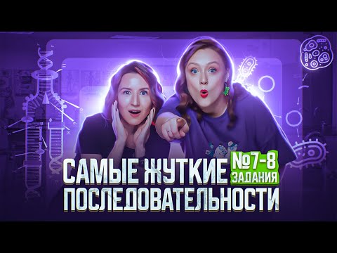 Видео: Задания №7 и 8 | Задания на последовательность из сборника Рохлова | ЕГЭ-2025 по биологии