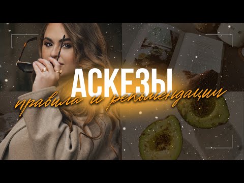 Видео: АСКЕЗА — ВСЕ СЕКРЕТЫ АСКЕЗ И ПОЧЕМУ ОНИ РАБОТАЮТ?МИФЫ И РЕАЛЬНЫЕ ФАКТЫ ПРО АСКЕЗУ ИЗ МОЕГО ОПЫТА