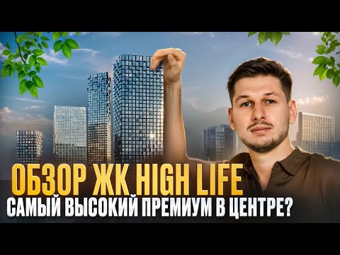 Видео: Обзор ЖК HIGH LIFE от PIONEER: Премиум квартал в районе Павелецкой в Москве