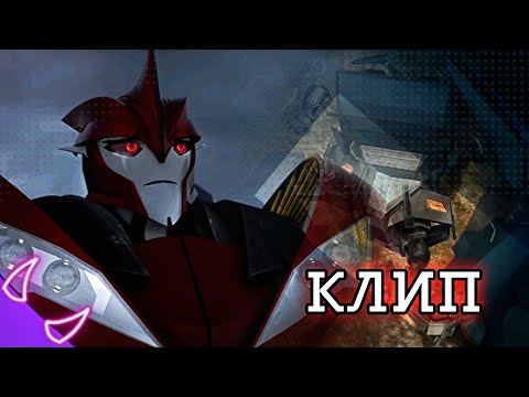 Видео: Клип "Нокаут и Брейкдаун" (Трансформеры Прайм)