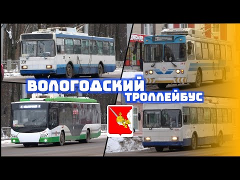 Видео: Вологодский троллейбус: весь подвижной состав за 26 минут!