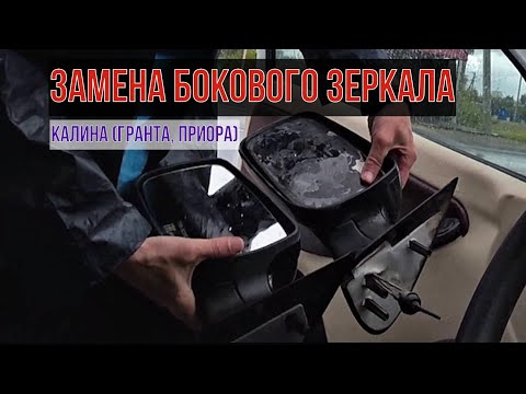 Видео: Замена бокового зеркала Калина (гранта, приора)