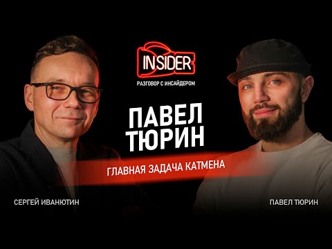Видео: Разговор с инсайдером: Павел Тюрин