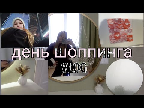 Видео: День без школы🙂//мини шоппинг 💥