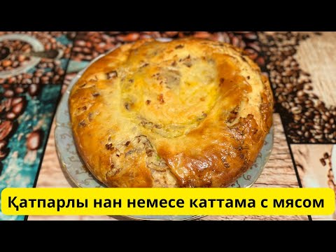 Видео: Қатпарлы қаттама. Ең дәмді әрі оңай рецепт. Қаттама. Катлама. Қатпарлы нан. Слоеные лепешки.