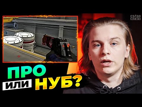 Видео: ПРО-ИГРОК или НУБ? ГЕНИЙ на ALEKSIB УГАДЫВАЕТ УРОВЕНЬ ИГРОКОВ! ПЕРЕВОД CS GO NEWS 2.0