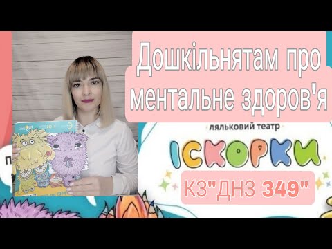 Видео: Дошкільнятам про ментальне здоров'я