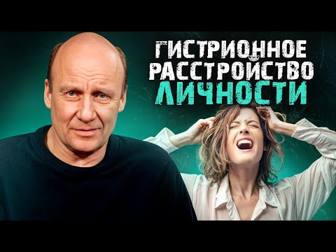 Видео: Постоянная ИСТЕРИКА – диагноз?! / Симптомы и особенности лечения гистрионного расстройства личности