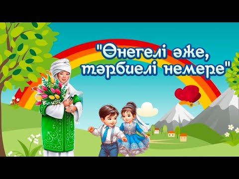 Видео: Өнегелі әже, тәрбиелі немере. "Құлагер" ересек тобы #Балабақша