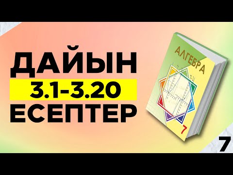 Видео: АЛГЕБРА 7-СЫНЫП 3.1 3.2 3.3 3.4 3.5 3.6 3.7 3.8 3.9 3.10 3.11 3.12 3.13 3.14 3.15 ЕСЕПТЕР