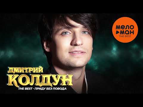 Видео: Дмитрий Колдун - The Best - Приду без повода (Любимые песни)