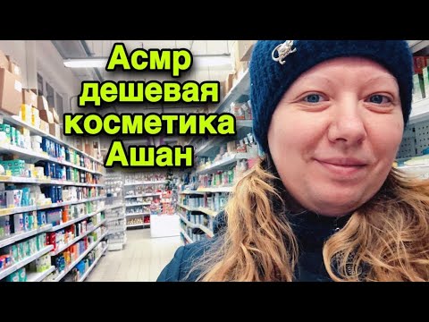 Видео: Асмр в ГИПЕРМАРКЕТЕ АШАН, нашла дешевую косметику, парфюм, шуршу упаковками | ASMR in a hypermarket