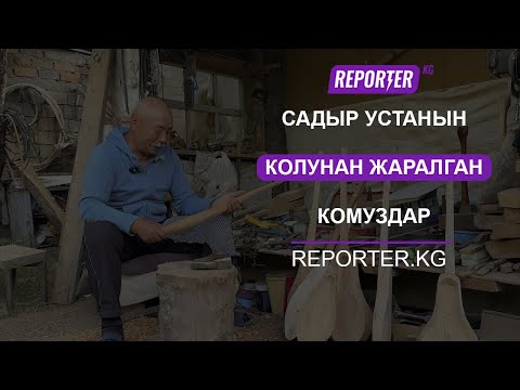 Видео: Садыр устанын колунан жаралган комуздар