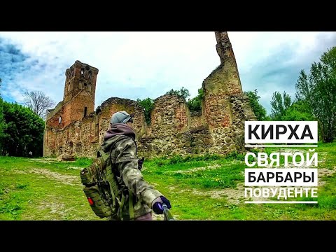 Видео: Кирха Повуденте и ее окрестности