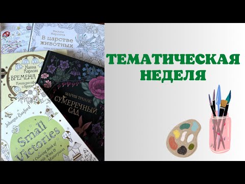 Видео: Тематическая неделя - один набор карандашей на одной иллюстрации | ￼Милли Маротта | Тролле | Бэсфорд