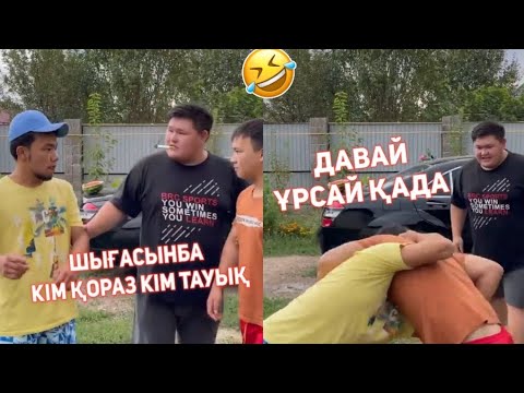 Видео: СЕНІҢ АУЫЛДАҒЫ АҒАҢ ТОПТАМАСЫ 😂АЗАМАТ ТҰРСЫНБАЙ АСИК МАНАС СЫНЫПТАС МАПООХ КАК БУДТО