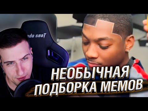 Видео: НЕОБЫЧНАЯ ПОДБОРКА МЕМОВ V305 | Реакция HellYeahPlay