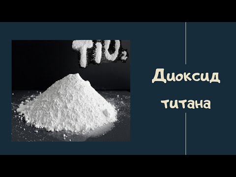 Видео: Как развести диоксид титана / диоксид титана в глицерине