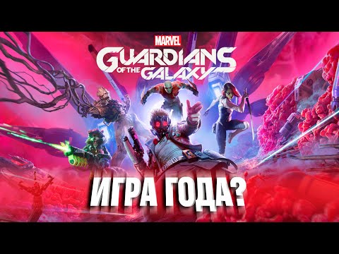 Видео: ЛУЧШАЯ игра 2021? Обзор Marvel’s Guardians of the Galaxy