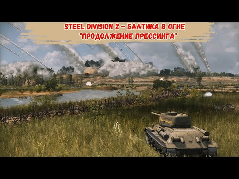 Видео: Steel Division 2 - Балтика в огне  "Продолжение прессинга"