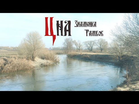 Видео: Река Цна. Сплав. Знаменка - Тамбов. Март 2023