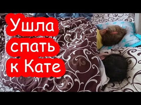 Видео: VLOG Алиса ушла спать к Кате