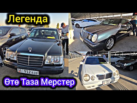 Видео: Өтө Таза Мерстер Чыкты Ош👍 Унаа Базар  124  Легенда 210 