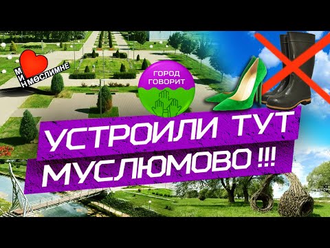 Видео: Муслюмово: парки, улицы и дворы