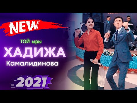 Видео: БУГУНКУ ТОЙДО  - ХАДИЖА КАМАЛИДИНОВА ТОЙ ЫРЫ ЖАНЫЛАП ЫРДАДЫ // SUPER TOY 2021