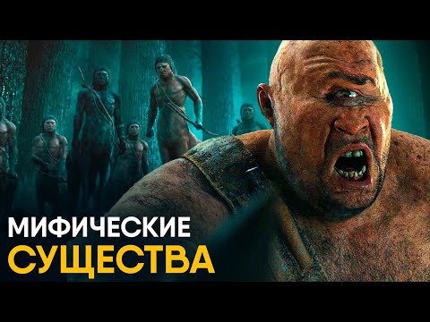 Видео: Мифические Существа - реальная история.