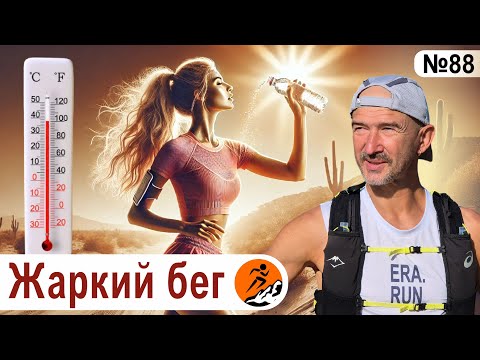 Видео: Бег в жару - лайфхаки и техника безопасности. Как тренироваться в жаркую погоду?