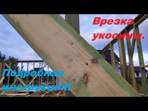 Видео: Как правильно врезать укосины. Все подробно и наглядно.