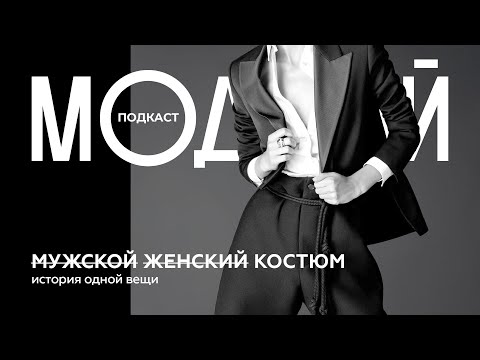 Видео: Модный гардероб без гендера. Брючный костюм от Дитрих до Balenciaga