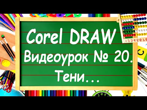 Видео: CorelDRAW. Урок № 20. Инструмент "Тень" в Corel DRAW.